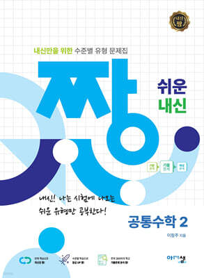 짱 쉬운 내신 공통수학2 (2026년용)