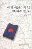대전·충남 지역 교회사 연구