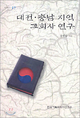 대전&#183;충남 지역 교회사 연구