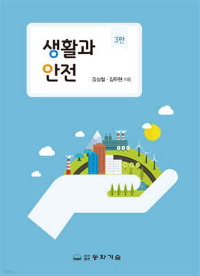 생활과 안전
