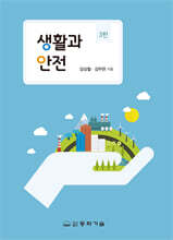 생활과 안전