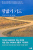 땅밟기 기도