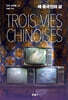 세 중국인의 삶