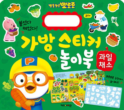 뽀로로 가방 스티커 놀이북 : 과일채소