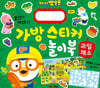 뽀로로 가방 스티커 놀이북 : 과일채소