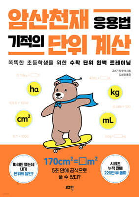 암산천재 응용법 기적의 단위 계산