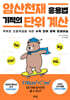 암산천재 응용법 기적의 단위 계산