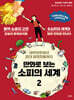 만화로 보는 소피의 세계 2