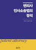 변리사 민사소송법의 정석