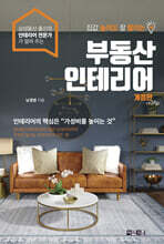 집값 높여도 잘 팔리는 부동산 인테리어