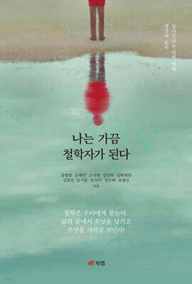 나는 가끔 철학자가 된다