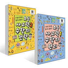초등 사고력 1 수학의 원리 + 2 수학의 전략 세트