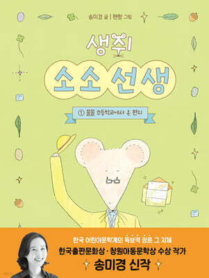 생쥐 소소 선생 1