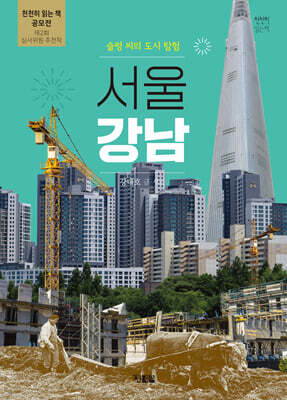 도시 탐험 서울 강남