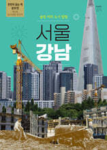 도시 탐험 서울 강남