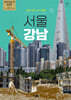도시 탐험 서울 강남