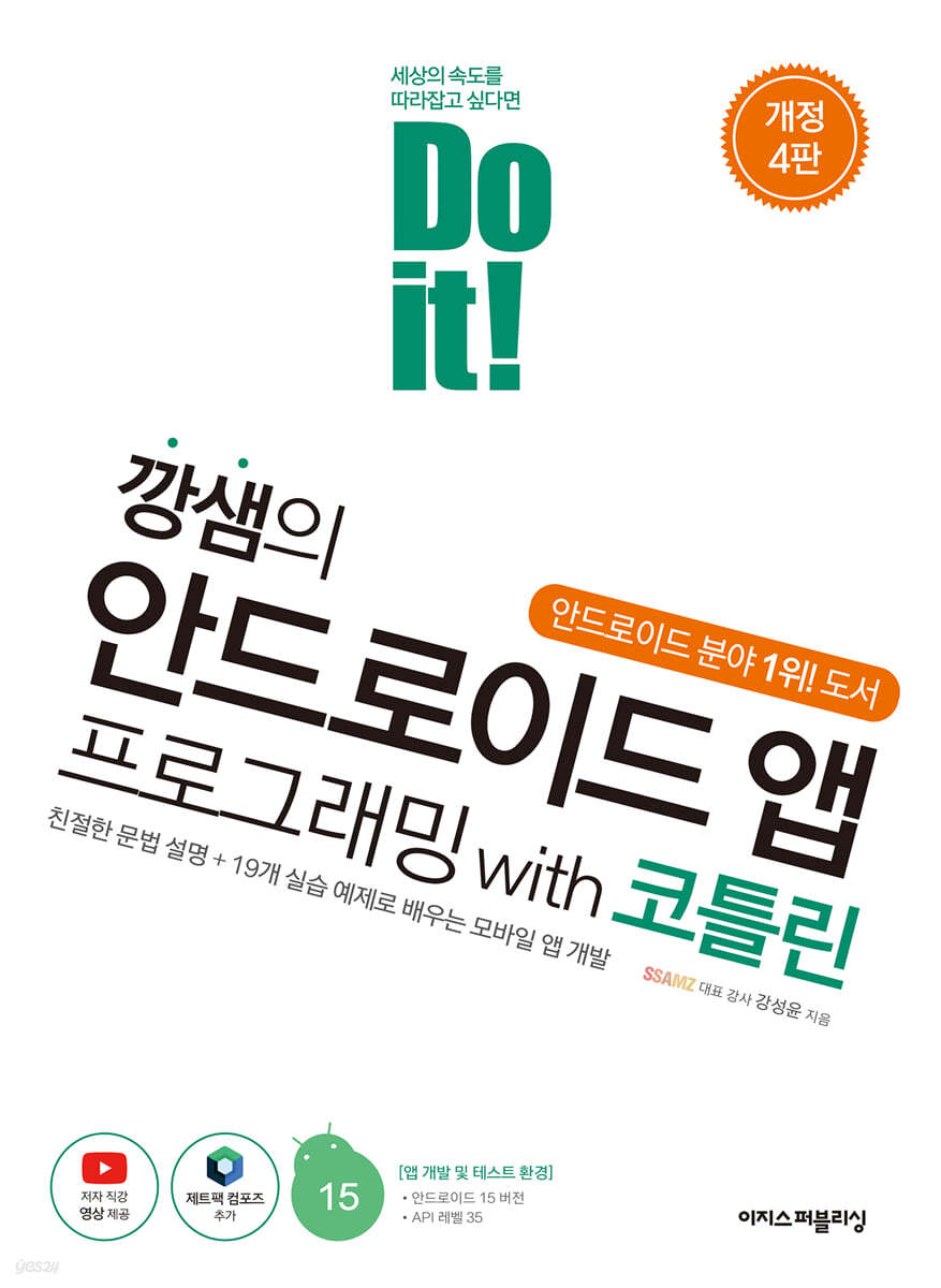 Do it! 깡샘의 안드로이드 앱 프로그래밍 with 코틀린