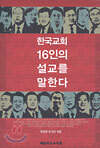 한국교회 16인의 설교를 말한다