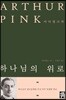 하나님의 위로