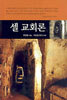 셀 교회론