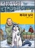 북극과 남극
