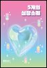5개의 심장소리