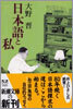 日本語と私