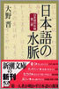 日本語の水脈