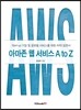 아마존 웹 서비스 A to Z