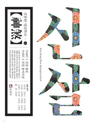 신살 : 김동완 명리학교 ①