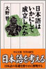 日本語はいかにして成立したか