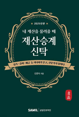 2025 내 재산을 물려줄 때 재산승계신탁