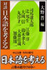 對談 日本語を考える