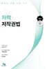 저(著)력 저작권법