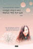 그리움은 바람이 되어, 기다림은 별빛 속에 숨다