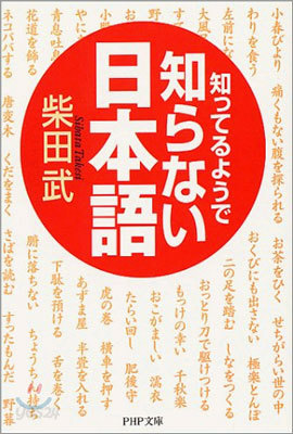 知っているようで知らない日本語