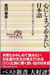 心にしまっておきたい日本語