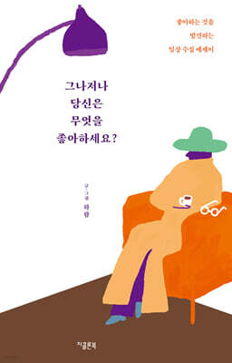 그나저나 당신은 무엇을 좋아하세요?
