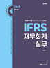 2025 IFRS 재무회계 실무