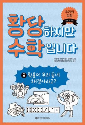 황당하지만 수학입니다 8