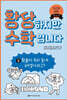 황당하지만 수학입니다 8
