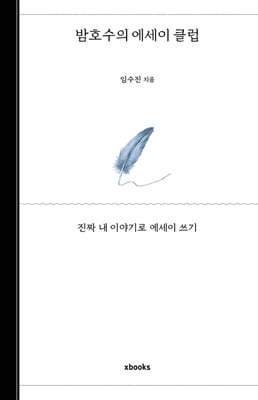 밤호수의 에세이 클럽