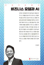 비즈니스 모델과 AI