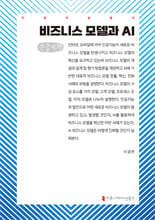 비즈니스 모델과 AI (큰글자책)