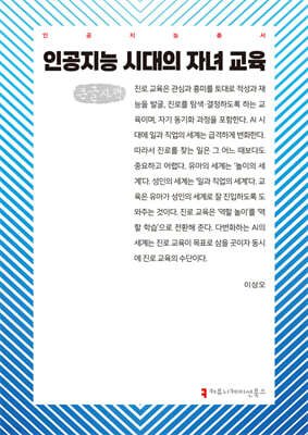 인공지능 시대의 자녀 교육 (큰글자책)