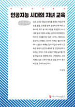 인공지능 시대의 자녀 교육 (큰글자책)