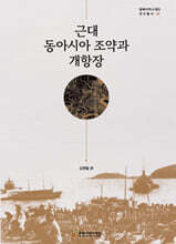 근대 동아시아 조약과 개항장