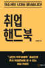 취업 핸드북