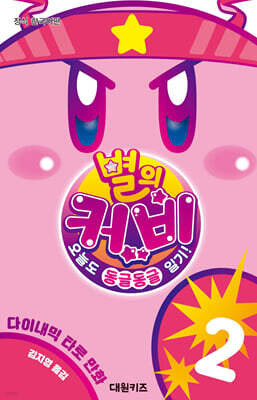 별의 커비 2 : 오늘도 동글동글 일기!