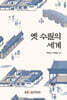 옛수필의세계